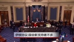 伊核协议:国会新支持者不多 伊核协议:国会新支持者不多