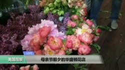 VOA连线: 母亲节前夕的华盛顿花店 VOA连线: 母亲节前夕的华盛顿花店