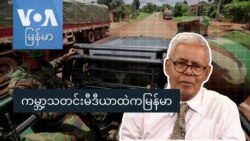 ကမ္ဘာ့သတင်းမီဒီယာထဲကမြန်မာ
 ကမ္ဘာ့သတင်းမီဒီယာထဲကမြန်မာ