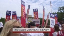 奥巴马在最高法院取得 医保方案重大胜利 奥巴马在最高法院取得 医保方案重大胜利