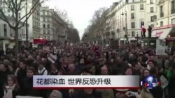 时事大家谈:花都染血,美军被黑,世界反恐升级 时事大家谈:花都染血,美军被黑,世界反恐升级