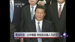焦点对话:占中难题,考验政治强人习近平 焦点对话:占中难题,考验政治强人习近平