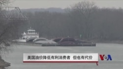 美国油价降低有利消费者 但也有代价 美国油价降低有利消费者 但也有代价