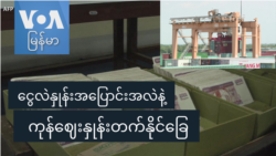 ငွေလဲနှုန်းပြောင်းအလဲနဲ့ ကုန်ဈေးနှုန်းတက်နိုင်ခြေ ငွေလဲနှုန်းပြောင်းအလဲနဲ့ ကုန်ဈေးနှုန်းတက်နိုင်ခြေ