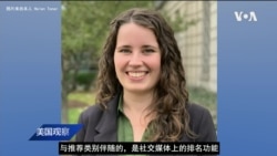 VOA连线(许宁): 中国网络算法新规能否解决大数据时代社会难题? VOA连线(许宁): 中国网络算法新规能否解决大数据时代社会难题?
