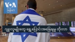 ဂျူးလူမျိုးတွေ ရွှေ့ပြောင်းအခြေချမှု တိုးလာ ဂျူးလူမျိုးတွေ ရွှေ့ပြောင်းအခြေချမှု တိုးလာ