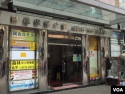 香港旺角的一座写字楼是朝鲜人李成赫和他的中国同伙人设立空壳公司的注册地址(美国之音海彦拍摄)