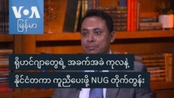 ရိုဟင်ဂျာတွေရဲ့ အခက်အခဲ ကုလနဲ့နိုင်ငံတကာ ကူညီပေးဖို့ NUG တိုက်တွန်း
 ရိုဟင်ဂျာတွေရဲ့ အခက်အခဲ ကုလနဲ့နိုင်ငံတကာ ကူညီပေးဖို့ NUG တိုက်တွန်း