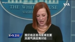 白宫要义: 白宫: 为制裁俄罗斯做准备,正在多元化欧洲天然气供应 白宫要义: 白宫: 为制裁俄罗斯做准备,正在多元化欧洲天然气供应