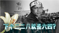 海峡论谈:下个二二八就是六四? 海峡论谈:下个二二八就是六四?