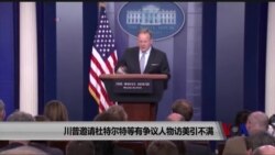 川普邀请杜特尔特等有争议人物访美引不满 川普邀请杜特尔特等有争议人物访美引不满