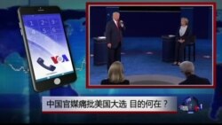 时事大家谈: 热点快评: 中国官媒痛批美国大选 目的何在? 时事大家谈: 热点快评: 中国官媒痛批美国大选 目的何在?
