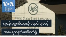 ဂျပန်ကုမ္ပဏီတခုကို ရောင်းချမယ့် အမေရိကန်သံမဏိစက်ရုံ ဂျပန်ကုမ္ပဏီတခုကို ရောင်းချမယ့် အမေရိကန်သံမဏိစက်ရုံ