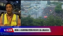 VOA连线(海彦):香港6.12反修例首次警民冲突半年 港人集会纪念 VOA连线(海彦):香港6.12反修例首次警民冲突半年 港人集会纪念