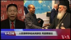 VOA连线(傅希秋):人权律师李柏光突辞世 死因惹疑云 VOA连线(傅希秋):人权律师李柏光突辞世 死因惹疑云