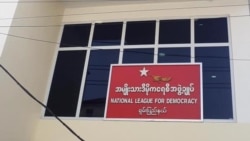 ရွေးကောက်ခံအစိုးရကို နိုင်ငံတကာတရားဝင်မှုပြုဖို့ NLD တိုက်တွန်း ရွေးကောက်ခံအစိုးရကို နိုင်ငံတကာတရားဝင်မှုပြုဖို့ NLD တိုက်တွန်း