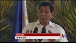 杜特尔特访日前继续对美言语强势 杜特尔特访日前继续对美言语强势