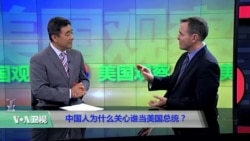 时事看台:中国人为什么关心谁当美国总统? 时事看台:中国人为什么关心谁当美国总统?