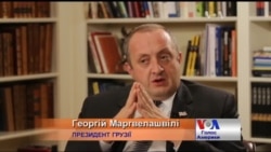 Чому президент Грузії сподівається на раціональність Росії? - Інтерв'ю. Відео Чому президент Грузії сподівається на раціональність Росії? - Інтерв'ю. Відео