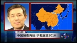 VOA连线: 中国股市再挫,学者展望2016 VOA连线: 中国股市再挫,学者展望2016