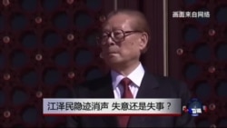 时事大家谈:江泽民隐迹消声,失意还是失事? 时事大家谈:江泽民隐迹消声,失意还是失事?
