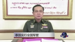 泰国实行全国军管 泰国实行全国军管