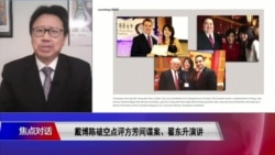 焦点对话:方芳间谍案与翟东升演讲对美中关系意味什么? 焦点对话:方芳间谍案与翟东升演讲对美中关系意味什么?