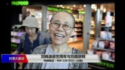 时事大家谈:刘晓波逝世周年与刘霞获释 时事大家谈:刘晓波逝世周年与刘霞获释
