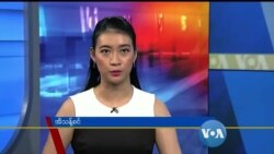 တနင်္ဂနွေနေ့ ဗွီအိုအေ တီဗွီမဂ္ဂဇင်း ဖေဖော်ဝါရီ ၂၁၊ ၂၀၂၁ တနင်္ဂနွေနေ့ ဗွီအိုအေ တီဗွီမဂ္ဂဇင်း ဖေဖော်ဝါရီ ၂၁၊ ၂၀၂၁