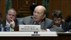 VOA连线(李逸华):美商务部长出席参院听证,议员担忧美中贸易摩擦升温 VOA连线(李逸华):美商务部长出席参院听证,议员担忧美中贸易摩擦升温