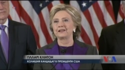 Гілларі Клінтон звернулася до молодих людей з мотиваційною промовою. Відео Гілларі Клінтон звернулася до молодих людей з мотиваційною промовою. Відео