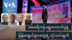 အမေရိကန် ရွေးကောက်ပွဲနဲ့ မြန်မာနွယ်ဖွားတွေရဲ့ သုံးသပ်ချက်
 အမေရိကန် ရွေးကောက်ပွဲနဲ့ မြန်မာနွယ်ဖွားတွေရဲ့ သုံးသပ်ချက်
