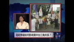时事大家谈:岛屿争端如何影响美中台三角关系? 时事大家谈:岛屿争端如何影响美中台三角关系?