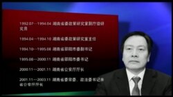 时事大家谈:周本顺落马,中共给打虎遇阻论降温? 时事大家谈:周本顺落马,中共给打虎遇阻论降温?