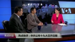 焦点对话:快评十九大确定召开日期 焦点对话:快评十九大确定召开日期