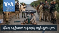 မြန်မာ့ နွေဦးတော်လှန်ရေးနဲ့  ဒရုန်းနည်းပညာ မြန်မာ့ နွေဦးတော်လှန်ရေးနဲ့  ဒရုန်းနည်းပညာ