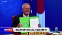 焦点对话:哈萨克斯坦动荡与澳日防务协定 对北京意味着什么? 焦点对话:哈萨克斯坦动荡与澳日防务协定 对北京意味着什么?