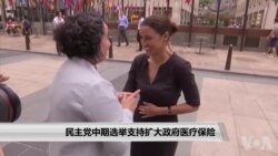 民主党中期选举支持扩大政府医疗保险 民主党中期选举支持扩大政府医疗保险