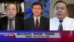 时事大家谈:首轮外交与安全对话:美中能否避开“休昔底德陷阱”? 时事大家谈:首轮外交与安全对话:美中能否避开“休昔底德陷阱”?