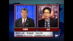 海峡论谈: 买不到的快乐 - 剖析两岸“幸福指数” 海峡论谈: 买不到的快乐 - 剖析两岸“幸福指数”