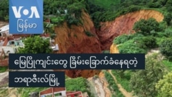 မြေပြိုကျင်းတွေ ခြိမ်းခြောက်ခံနေရတဲ့ ဘရာဇီးလ်မြို့ မြေပြိုကျင်းတွေ ခြိမ်းခြောက်ခံနေရတဲ့ ဘရာဇီးလ်မြို့