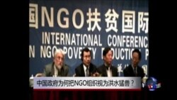时事大家谈:中国政府为何把NGO组织视为洪水猛兽? 时事大家谈:中国政府为何把NGO组织视为洪水猛兽?