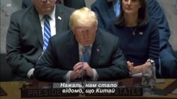 Дональд Трамп в Радбез ООН: "Нам стало відомо, що Китай намагається втрутитися у вибори 2018 року". Відео Дональд Трамп в Радбез ООН: "Нам стало відомо, що Китай намагається втрутитися у вибори 2018 року". Відео