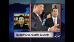 VOA连线:美国政府乐见谢长廷访中 VOA连线:美国政府乐见谢长廷访中
