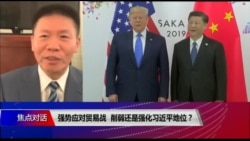 焦点对话:强势应对贸易战,削弱还是强化习近平地位? 焦点对话:强势应对贸易战,削弱还是强化习近平地位?