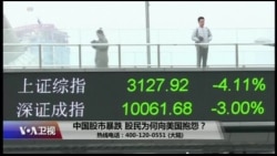 时事大家谈:中国股市暴跌,股民为何向美国抱怨? 时事大家谈:中国股市暴跌,股民为何向美国抱怨?