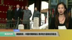 VOA连线:美国务院:中国对朝鲜施压,要求地方层级官员配合 VOA连线:美国务院:中国对朝鲜施压,要求地方层级官员配合