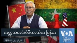 ကမ္ဘာ့သတင်းမီဒီယာထဲက မြန်မာ ကမ္ဘာ့သတင်းမီဒီယာထဲက မြန်မာ