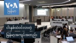 ငါးနှစ်ထဲဝင်လာတဲ့ မြန်မာ့အကျပ်အတည်း
 ငါးနှစ်ထဲဝင်လာတဲ့ မြန်မာ့အကျပ်အတည်း