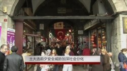 土大选前夕安全威胁加深社会分化 土大选前夕安全威胁加深社会分化